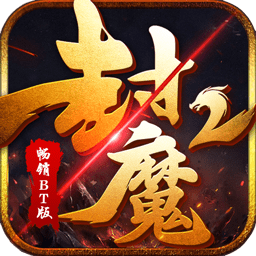 封魔2畅销变态版