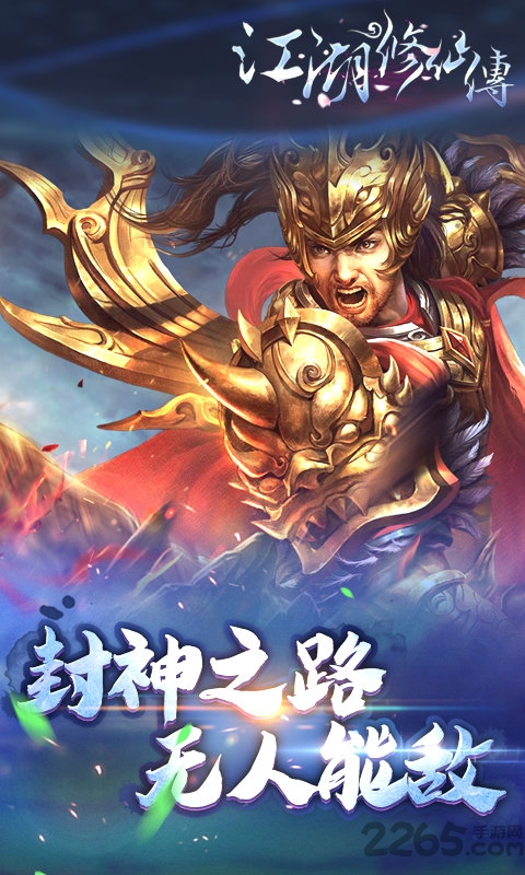 江湖修仙传果盘变态版