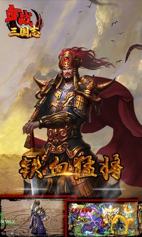血战三国志满v版