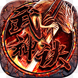 武神诀bt版