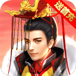 皇帝也风流手游bt版