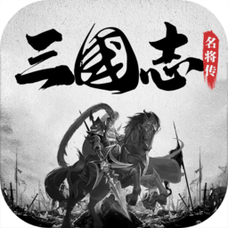 三国志名将传bt版