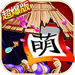全民萌将传bt版手游