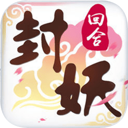 封妖记变态版公益服
