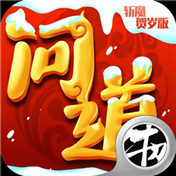 问道斩魔bt公益服