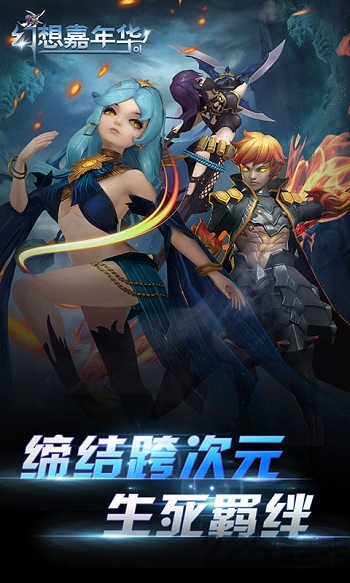 幻想嘉年华变态版下载