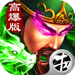 三国超变手游bt版 v1.0.0 安卓高爆版