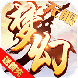 梦幻大乱斗无限版公益服