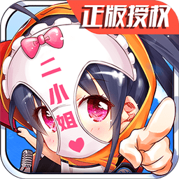 超次元二小姐变态版