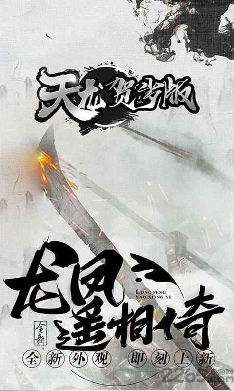 天龙新春版bt版下载
