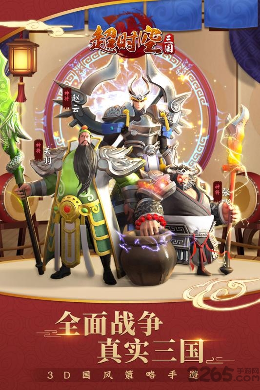 超时空三国公益服下载