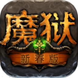魔狱手游变态版 v8.9.0 安卓bt私服版