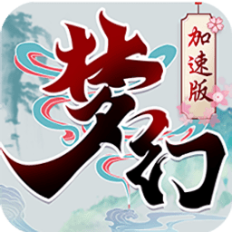 梦幻加速bt版(暂未上线)