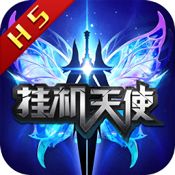 挂机天使手游变态版 v1.0.0 安卓bt版