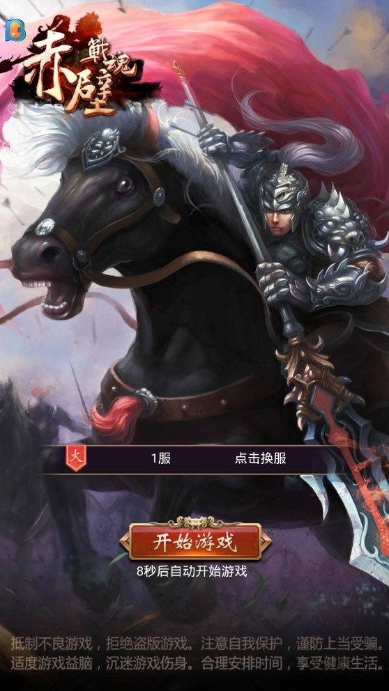 赤壁战魂变态版