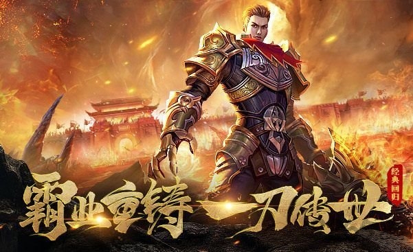 烈焰灭神单职业变态版下载