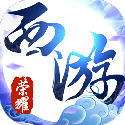 荣耀西游变态版