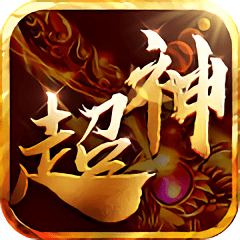 超神巅峰bt版