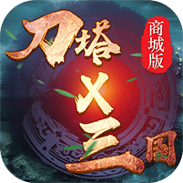 刀塔x三国变态版