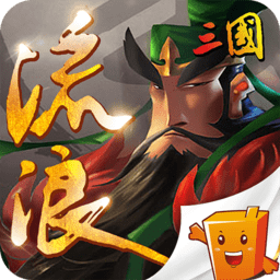流浪三国超v版