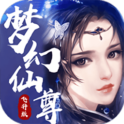 梦幻仙尊飞升版