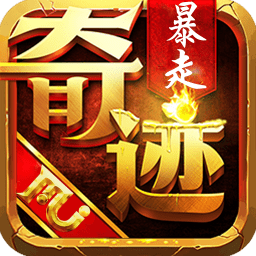 暴走奇迹bt版