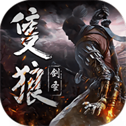 只狼剑圣bt版