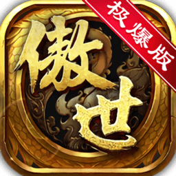 傲世龙纹满v版