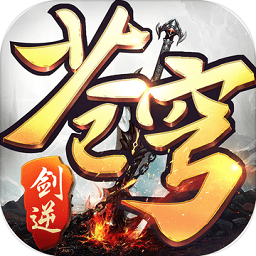 剑逆苍穹满v版