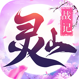 灵山战纪bt版(暂未上线)