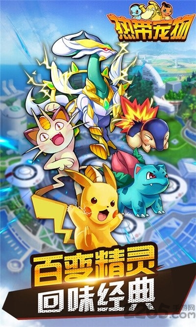 热带宠物变态版