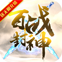 百战封神bt版