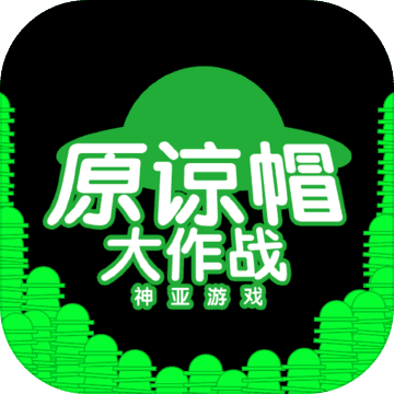 绿帽原谅大作战网页版