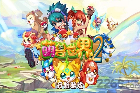 萌兽世界2游戏下载