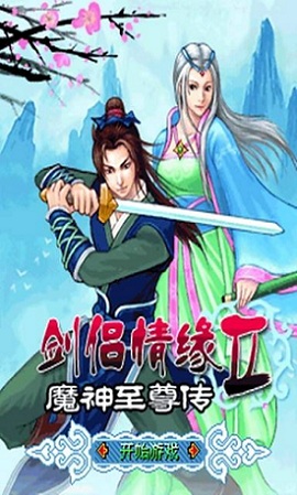 剑侣情缘2内购破解版下载