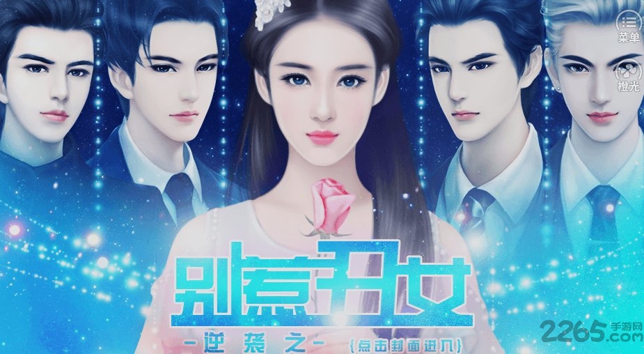 逆袭之别惹丑女破解版金手指下载