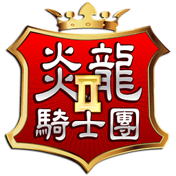 炎龙骑士团2手机破解版
