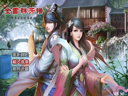 金庸群芳谱8.3正式版下载