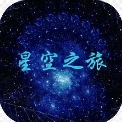 星空之旅手游
