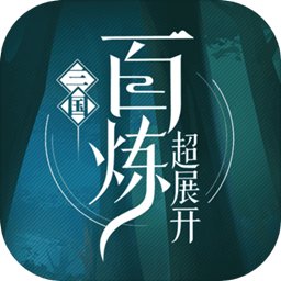 百炼三国内购破解版