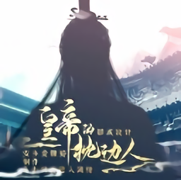 皇帝的枕边人手机版