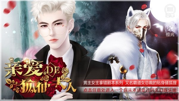 亲爱的狐仙大人官方版下载