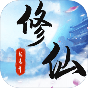 就这样修仙手游 v1.2.1 安卓版