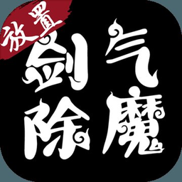 剑气除魔变态版