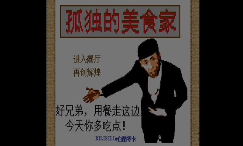 孤独的美食家老八游戏下载