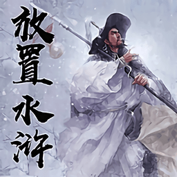 放置水浒之替天行道手机版 v1.2 安卓版