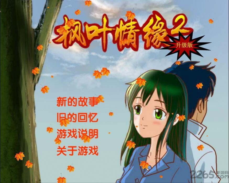 枫叶情缘2升级版下载