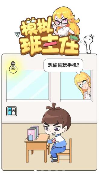 模拟班主任游戏下载安装