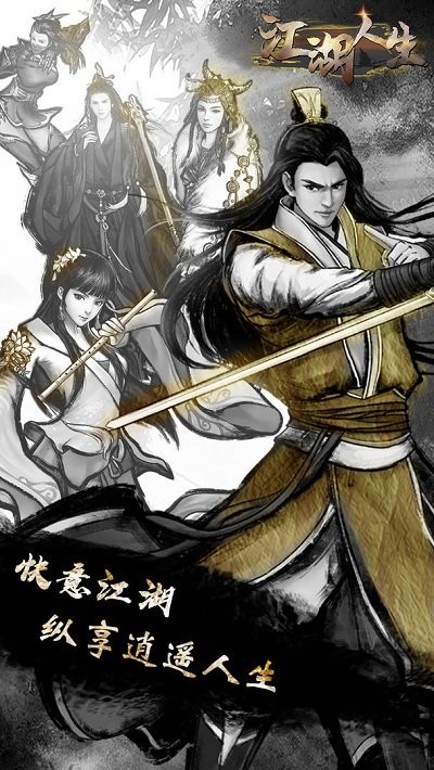 江湖人生游戏下载