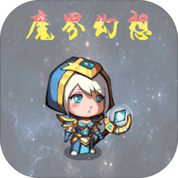 魔界幻想手游 v1.4 安卓版